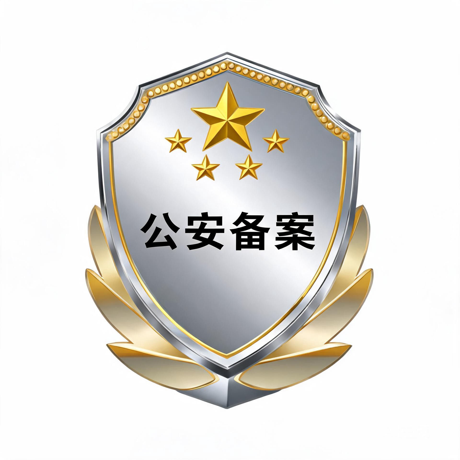 公安备案
